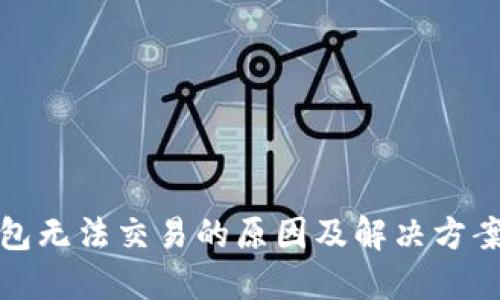 TP钱包无法交易的原因及解决方案详解