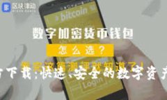 TP钱包App官方下载：快速、安全的数字资产管理解