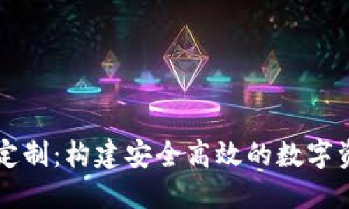 区块链钱包开发定制：构建安全高效的数字资产管理解决方案