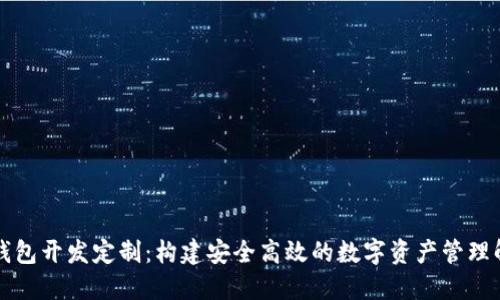 区块链钱包开发定制：构建安全高效的数字资产管理解决方案