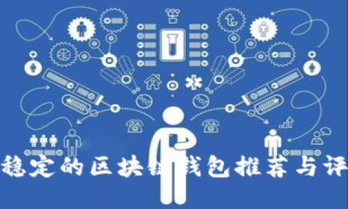 最稳定的区块链钱包推荐与评测