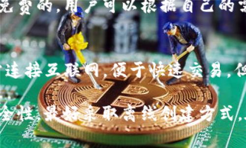   如何创建TP冷钱包？步骤和注意事项详解 / 
 guanjianci TP冷钱包, 加密货币, 钱包创建, 数据安全 /guanjianci 

在当今数字货币快速发展的时代，保护自己的资产安全变得尤为重要。TP冷钱包作为一种安全存储加密货币的方法，受到越来越多用户的青睐。那么，TP冷钱包创建是否一定要离线呢？本文将详细介绍TP冷钱包的创建步骤、注意事项以及常见问题，帮助用户更好地理解和使用冷钱包。

什么是TP冷钱包？
TP冷钱包是指一种不连接互联网的硬件或软件钱包，旨在安全存储加密货币。它与热钱包的主要区别在于，热钱包是持续连接互联网的，因此更容易受到黑客攻击。而冷钱包由于其离线特性，可以大大降低资产被盗的风险，提供了更高的安全性。

TP冷钱包适合长期持有加密资产的用户，如投资者和矿工。由于不需要频繁操作，用户可以将其作为重要资产的存储工具。TP冷钱包通常存在于USB驱动器、硬件钱包等形式，并需要通过特定的步骤进行创建和管理。

是否需要离线创建TP冷钱包？
创建TP冷钱包并不一定需要在完全离线的环境中进行，但绝大多数安全建议都推荐在离线的环境中进行。原因主要有以下几点：

ol
  listrong降低被攻击风险：/strong在离线的环境中创建钱包，不会因为网络攻击而导致私钥被恶意获取。这是保护加密资产安全的最有效方式。/li
  listrong防止恶意软件感染：/strong网络环境中可能会存在恶意软件，这些软件有可能窃取用户的敏感信息。完全离线的创建方式可以最大限度地避免这种情况。/li
  listrong简化操作流程：/strong在离线环境中创建钱包通常涉及生成私钥和公钥的操作，这一过程相对简单，可以有效避免因网络环境而导致的干扰。/li
/ol

综上所述，尽管可以在非完全离线的环境中创建TP冷钱包，但离线创建无疑是更加安全的选择。

TP冷钱包创建步骤
创建TP冷钱包的步骤一般如下：

ol
  listrong准备工具：/strong选择一个硬件设备或使用特定的软件生成钱包。建议使用经过验证的硬件钱包，以确保安全性。/li
  listrong下载与安装：/strong如果使用软件，首先需要在可信网站上下载钱包生成工具，并安装到离线环境中。切记不要在网上查找或下载意图不明的软件。/li
  listrong生成钱包：/strong按照工具的指示生成钱包。在此过程中，系统会随机生成一个私钥和公钥。/li
  listrong备份私钥：/strong生成私钥后，务必要安全备份，可以将其写在纸上，这样可以防止因硬件损坏或其他原因导致的资产丢失。/li
  listrong验证钱包地址：/strong使用公钥生成的地址是接收资产的重要依据，务必确保公钥生成的地址是正确的。/li
  listrong导入资金：/strong通过交易所或其他钱包，将资产转入新创建的TP冷钱包。/li
/ol

这些步骤完成后，用户将拥有一个安全的TP冷钱包，能够安全存储加密货币。

如何确保TP冷钱包的安全性
创建TP冷钱包后，确保其安全性是至关重要的。以下是一些有效的保护措施：

ol
  listrong定期备份：/strong定期对私钥进行备份，并保存在安全的存储介质上，如USB闪存盘等。/li
  listrong避免使用公共设备：/strong在公共电脑或网络环境中操作钱包是极为不安全的，这些环境可能被恶意软件感染。/li
  listrong启用双重验证：/strong若使用的软件钱包，确保开启双重验证等安全选项，以增加账户的安全性。/li
  listrong使用强密码：/strong无论是设备密码还是钱包密码，都应使用强密码，避免使用简单的密码组合。/li
  listrong物理隔离：/strong将冷钱包保存于安全的物理位置，如保险柜等，防止被他人接触。/li
/ol

通过这些措施，用户可以大大提高TP冷钱包的安全性，保护自己的资产。

常见问题解答
h4问题1：TP冷钱包安全吗？/h4
TP冷钱包相较于热钱包在安全性上具有显著优势，因为其不连接互联网，能有效防止黑客攻击。然而，安全性也取决于用户如何管理私钥和钱包。因此，用户在使用冷钱包时，务必遵循安全操作规程。

h4问题2：我可以在手机上创建TP冷钱包吗？/h4
许多手机应用提供钱包创建服务，但手机钱包一般为热钱包，连接互联网风险较高。因此，建议使用硬件钱包或电脑在离线环境下创建TP冷钱包，并将其与手机设备分开管理。

h4问题3：如何恢复TP冷钱包？/h4
用户在创建TP冷钱包时，应该备份私钥和恢复助记词。如果忘记了这些信息，钱包内的资产将无法恢复。因此，务必将这些信息保存在安全的地方，一旦需要恢复，可以通过输入助记词或私钥进行恢复。

h4问题4：TP冷钱包支持哪些数字货币？/h4
不同品牌和类型的TP冷钱包支持的数字货币种类会有所不同。大多数冷钱包通常支持主流的比特币、以太坊及其他 ERC-20 代币，而一些硬件钱包可能还支持更多的山寨币。在选择钱包时，请务必确认它支持您所持有的数字货币。

h4问题5：TP冷钱包的使用费用如何？/h4
TP冷钱包的费用通常包括购买设备的费用、交易时可能产生的网络费用等。大多数硬件钱包的价格在几十到几百美元不等，而软件钱包一般是免费的，用户可以根据自己的需求选择使用。

h4问题6：TP冷钱包和热钱包有什么区别？/h4
TP冷钱包和热钱包的主要区别在于连接互联网的状态。冷钱包（如TP冷钱包）不连接网络，因而更为安全，适合长期存储加密货币。热钱包则通常连接互联网，便于快速交易，但安全性相对较低，适合频繁使用的用户。了解这些区别能帮助用户根据投资需求选择合适的存储方式。

综上所述，TP冷钱包为用户提供了一种安全存储加密货币的手段。尽管创建钱包的过程中可以在离线和在线环境中进行，但为了确保持久的安全性，最好采取离线创建方式。在创建及管理冷钱包时，用户需遵循安全原则，以最大程度保护资产安全。希望本文能为您在创建TP冷钱包的过程中提供有价值的参考与帮助。