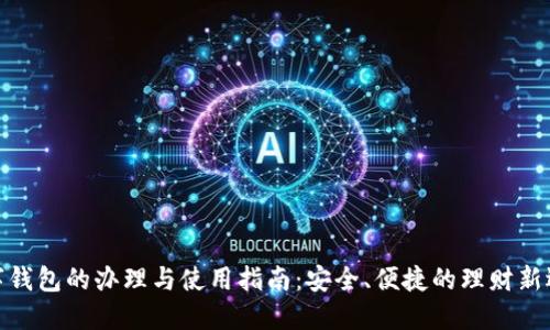 数字钱包的办理与使用指南：安全、便捷的理财新选择