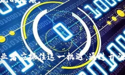   区块链钱包源码免费下载与使用指南 / 
 guanjianci 区块链钱包源码, 免费区块链源码, 电子钱包开发, 区块链技术 /guanjianci 

引言

区块链技术正在迅速改变世界，尤其是在金融科技领域。其中，数字钱包作为用户与区块链交互的重要工具，越来越受到关注。对于开发者而言，拥有一个开源的区块链钱包源码，不仅可以帮助他们快速构建自己的应用，还能对区块链技术有深入的理解。本文将介绍如何获取区块链钱包源码，以及开发和使用的相关信息。


区块链钱包的基本概念

为了更好地理解区块链钱包源码，我们首先需要了解区块链钱包本身的概念。区块链钱包是一种数字钱包，用于存储和管理加密货币及其相关资产。与传统银行账户不同，区块链钱包通过公钥和私钥体系来确保安全性和用户隐私。 


公共地址（公钥）用于接收付款，而私钥则用于进行支出，只有拥有私钥的人才能控制相应的加密货币。因此，保护私钥至关重要。一旦私钥丢失或泄露，用户将失去对其资产的控制权。


区块链钱包的类型

区块链钱包通常分为三种类型：

ul
    listrong热钱包/strong： 这种钱包连接互联网，便于快速访问和交易，如移动应用和网页钱包。/li
    listrong冷钱包/strong：没有直接连接互联网，安全性高，适合长期存储资产，如硬件钱包和纸钱包。/li
    listrong桌面钱包/strong：安装在个人电脑上的软件，可以在没有互联网时离线工作，安全性较热钱包高，但仍需定期备份。/li
/ul

获取免费区块链钱包源码的途径

在互联网上，有多个平台提供开源的区块链钱包源码，以下是一些流行的资源站点：

ul
    listrongGitHub/strong：大量开发者将他们的项目托管在GitHub上，可以查询关键词“blockchain wallet”来寻找开源项目。/li
    listrongGitLab/strong：另一种开源代码托管平台，功能与GitHub相似，也是寻找源码的好地方。/li
    listrongSourceForge/strong：较早的开源项目托管网站，也可以找到一些有用的区块链钱包项目。/li
/ul

如何使用区块链钱包源码

获取到源代码后，以下是您开发和使用区块链钱包的基本步骤：

ol
    listrong环境准备/strong：确保您的开发环境中安装了必要的软件和编程语言工具，如Node.js、Python等。/li
    listrong配置设置/strong：根据项目文档，配置代码中的参数，以适应您的需求和环境。/li
    listrong构建项目/strong：使用相应的构建工具，编译和运行区块链钱包源码，以进行调试和测试。/li
    listrong部署和上线/strong：经过多次测试后，您可以将钱包应用部署到服务器，并向用户提供下载或使用。/li
/ol

相关问题探讨

1. 区块链钱包的安全性如何保障？

区块链钱包的安全性是用户在使用过程中最关注的问题之一。为了保障钱包的安全性，开发者应当采取多种措施。这包括安全的密钥管理、二次验证、以及加密技术的使用。 


首先，密钥管理非常重要。私钥应存储在安全的地点，可以使用硬件安全模块（HSM）或者安全元素（SE）来存储密钥。此外，钱包的私钥不应直接存储在在线环境中，尤其不是在服务器上。 


其次，二次验证可以显著提高安全性，尤其对于大额交易。可以考虑使用短信、邮件、或基于应用的双重认证，确保用户在进行交易时身份的真实性。 


最后，持续的软件更新和安全补丁发布也是至关重要的。随着网络安全威胁的不断演变，开发者需要及时更新钱包软件，修复可能的漏洞和缺陷，从而提供更安全的环境。


2. 如何选择合适的区块链钱包源码？

选择合适的区块链钱包源码，除了要关注功能外，更要考虑社区活跃度、文档齐全度以及安全性。一般来说，一个活跃的社区意味着有更多的开发者对项目进行维护和更新，这是项目持续改进和防范安全风险的重要保障。同时，良好的文档可以帮助开发者迅速上手，减少开发过程中遇到的障碍。


此外，您需要考虑源码的技术架构和编程语言。某些钱包源码可能是在特定的技术栈下开发的，如果您的技术栈不同，可能需要自行适配。这可能是一个复杂的过程，因此选择与您团队技能相匹配的源码是非常重要的。


最后，建议仔细审查源码的安全性，包括对敏感数据的处理方法、与外部服务的集成方式等，确保不会存在潜在的安全漏洞。


3. 创业者如何利用区块链钱包源代码开发自己的产品？

对于创业者而言，区块链钱包源码是一个绝佳的启动基础。通过利用现有的开源项目，您可以快速构建原型并验证商业想法。 


首先，确定目标用户和市场需求。在选择具体的钱包源码之前，您需要明确您的用户是谁，他们在使用钱包时最关心的功能是什么。例如，如果目标用户是交易频繁的投资者，您可能需要重点关注交易的速度和安全性；如果是长期持有者，则要注重钱包的资产管理功能。


然后，选择合适的源码进行二次开发。在此基础上，您可以根据用户的需求进行功能扩展。比如，您可以添加用户界面(UI)、用户体验(UX)的改进，甚至研究新的功能需求，建议通过用户反馈不断完善产品。


最后，考虑如何推广您的产品。可以在社交媒体、行业论坛和加密货币社区中宣传。同时，参与相关的活动和展会，展示您的产品，吸引潜在用户和投资者。


4. 区块链钱包开发中的常见挑战与解决方案

在区块链钱包的开发过程中，开发者可能会遇到多种挑战。首先，如何实现用户体验与安全性的平衡是一大挑战。一般来说，增加安全措施会让用户操作体验变得复杂，这可能导致用户流失。为了解决这个问题，可以考虑实施多层安全设计，在不影响整体用户体验的前提下，逐步增加安全措施。


其次，如何处理不同区块链的兼容性也是一个重要问题。现有的钱包源码可能只支持特定的平台或合约标准，因此，如果希望支持多种资产，您需要在代码中实现额外的兼容层。这往往会增加开发的复杂度，因此在选择源码时要确保其具有良好的扩展性。


最后，区块链技术本身的复杂性也是一大挑战。对于新手开发者而言，理解区块链的核心概念和底层逻辑可能是一个难点。为此，推荐学习相关的基础知识，并参加相关的培训课程，以便掌握必要的技能。


5. 如何通过区块链钱包进行多币种交易？

现在许多用户希望在一个钱包中管理多种数字资产，这就对钱包的设计和功能提出了更高的要求。首先，要实现多币种支持，开发者需要在后端实现不同链的集成，这可能涉及到不同的API、SDK和区块链协议。 


在前端，用户界面需要能够清晰展示不同资产的余额、交易记录和转账功能。良好的用户体验至关重要，因此将多币种的管理整合在一起，提供简洁易懂的界面是设计时需要考虑的重要因素。 


此外，考虑到不同币种的交易手续费、交易确认时间等特点，钱包的后台系统还需要具备动态调整和的能力，以便为用户提供最佳的交易体验。


6. 如何确保开源代码的合法性和合规性？

在使用开源代码进行商业项目时，合法性和合规性是必须考虑的重要方面。首先，要确保所使用的代码遵循相关的开源许可证。有些许可证允许字进行自由使用，但可能需要在后续的产品中保留原始作者的信息和版权说明，因此应仔细阅读各个开源项目的许可协议。


另外，区块链技术的合规性通常依赖于当地法律法规。例如，某些国家对数字货币交易有严格的监管要求，因此在开展商业活动前，您需要深入了解法律环境，确保遵循相关规定，以免影响项目的正常开展。


最后，建议与法律顾问进行沟通，确保您的项目在法律上没有潜在风险。在开展开发工作之前，预先计划好合规性措施，将有助于减少未来可能出现的麻烦。


结语

在本文中，我们探讨了区块链钱包源码的获取、使用和安全性等多个方面。随着区块链技术的不断发展，数字钱包的需求也日益增加，开发者和创业者应抓住这一机遇，通过开源源码的使用，实现创新和突破。希望这一指南能够帮助读者更好地理解区块链钱包源码，并在实际操作中取得成功。
