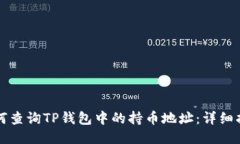 如何查询TP钱包中的持币地址：详细指南