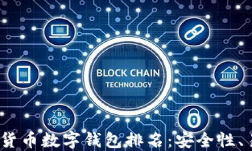 
2023年最佳加密货币数字钱包排名：安全性、易用性与功能评测