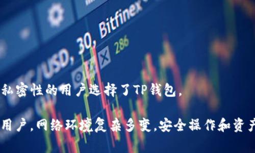   TP钱包APP下载指南：2023年最新获取方法及注意事项 / 

 guanjianci TP钱包,钱包下载,加密货币,区块链 /guanjianci 

在当今数字经济的时代，区块链技术和加密货币的迅猛发展为用户提供了新的投资和交易方式。TP钱包，作为一款功能强大的多链数字钱包，受到众多用户的青睐。那么，TP钱包APP究竟在哪里可以下载呢？接下来，我们将详细介绍TP钱包下载的途径、注意事项、常见问题及解决方案，帮助用户轻松获取这一重要工具。

一、TP钱包APP概述
TP钱包是一款支持多种区块链资产管理的数字钱包。用户可以通过TP钱包轻松进行加密货币的存储、转账、交易等功能。此外，TP钱包还支持多链操作，使得用户可以在不同的区块链网络之间进行资产交换。
TP钱包的界面友好，操作简单，是入门用户和资深投资者的理想选择。它除了具备基本的钱包功能外，用户也可以通过TP钱包接入DeFi、DApp等区块链应用，拓展自己的投资渠道。

二、TP钱包APP下载途径
以下是获取TP钱包APP的几种主要途径：
1. **官方网站**：访问TP钱包的官方网站，在官网上可以找到最新版本的APP下载链接。这是获取APP最安全、最可靠的方式。
2. **应用商店**：在各大手机应用商店（如Apple App Store和Google Play Store）中搜索“TP钱包”，有时您也可以直接在应用商店中找到并下载应用。
3. **第三方软件平台**：在一些第三方软件平台（如小米应用商店、华为应用市场等）中，可以进行搜索，检查是否可以找到TP钱包的下载链接。这些平台的应用可能会有所不同，注意选择用户评价高的版本。
4. **社交媒体和社区**：在相关的区块链及加密货币的社交媒体和论坛中，用户可以找到其他用户分享的下载链接和讨论，了解最新的下载信息和使用体验。

三、TP钱包的注意事项
在下载与使用TP钱包的过程中，用户应注意以下几点：
1. **安全性**：务必从官方渠道下载应用，避免在不明网站进行下载，以防遭遇钓鱼网站和恶意软件的侵害。
2. **备份助记词**：在首次安装TP钱包时，系统会生成一组助记词，用户务必将其安全地保存起来。这是恢复账户的唯一途径，遗失助记词可能导致资产永久丢失。
3. **版本更新**：定期检查和更新TP钱包的版本，以确保您拥有最新的功能和安全补丁。官方会不定期发布更新，增加新功能、修复漏洞。
4. **更改密码**：建议根据需求定期更改TP钱包的密码，增强账户的安全性。

四、TP钱包的主要功能
TP钱包提供了一系列强大的功能，以下是一些主要功能的详细介绍：
1. **多币种支持**：TP钱包支持包括比特币、以太坊、波卡、TRON等在内的多种主流加密货币，用户可以轻松管理不同类型的资产。
2. **去中心化交易所**：用户可以通过TP钱包访问去中心化交易所进行交易，无需进行繁琐的注册流程，保证用户资产的安全。
3. **内置DApp浏览器**：TP钱包提供内置的DApp浏览器，用户可以轻松访问各种去中心化应用，如收益农场、NFT市场等，进行投资和参与活动。
4. **安全管理**：TP钱包具备多重安全机制，如指纹识别和面部识别等，保障用户在使用过程中的资产安全。

五、TP钱包的常见问题
在使用TP钱包的过程中，用户可能会遇到一些疑难问题。以下是六个常见问题及其解决方案：

1. 如何恢复我的TP钱包？
若您的TP钱包因设备丢失或损坏而无法访问，可以通过助记词进行恢复。
首先，您需要在新的设备上下载TP钱包应用。安装完成后，打开TP钱包并选择“导入钱包”或“恢复钱包”选项。接下来，输入您的助记词，注意每个词的顺序和拼写都要准确无误。只有当您正确输入助记词后，系统将恢复您的账户及资产。请确保在安全的环境下进行操作，因为助记词是一串极其重要的信息，泄露将导致您的资产被盗取。
恢复完毕后，建议用户立即更改账户密码，并确保开启双重身份验证，增加账户安全性。

2. TP钱包如何转账？
转账步骤非常简单，用户只需遵循以下步骤即可完成转账：
首先，打开TP钱包应用，登录后进入资产管理界面。在需要转账的资产列表中选择想要转账的加密货币，点击“发送”按钮。接下来，输入接收方的钱包地址，务必核对地址的准确性，以避免资产转错。
然后，输入要转账的数量，并选择交易费用选项，通常系统会给出默认费用，用户也可以根据需求调整费用。确认无误后，点击“发送”按钮，输入交易密码，然后即可完成转账。系统会在几分钟内自动处理交易，您可以在资产记录中查看交易状态。

3. 我的TP钱包无法充值，怎么办？
若您遇到TP钱包无法充值的问题，可以尝试以下几个步骤进行排查和解决：
首先，检查网络连接，确保设备已连接稳定的网络。如果网络良好，但依然无法充值，可以尝试重启TP钱包应用，有时重新加载应用可解决小bug。
其次，确认您选择的充值方式是否支持，如一些充值方式可能会受到限制或暂时维护。在充值过程中，还需要确保选择正确的充值链及相应的资产。用户可在TP钱包的支持文档中查看有关充值的具体说明，并确保遵循相关步骤。
若以上步骤均无法解决问题，可以考虑联系TP钱包的客服支持，提供详细的充值信息以获取帮助。他们会更专业地帮助您解决具体的问题。

4. TP钱包的手续费高吗？
TP钱包的手续费主要由网络费用决定，也就是说，转账手续费的高低与所选择的区块链网络的繁忙程度有关。当网络拥堵时，手续费可能较高，反之，在网络畅通时，手续费则相对较低。
用户可以自定义交易费用，TP钱包会根据您选择的小费高低给予相应速度的交易确认。通常情况下，若您不急于完成交易，可以选择较低的手续费，反之，如果希望快速完成交易，可以考虑支付更高的手续费。
在使用之前，建议用户详细了解相关区块链网络的手续费标准，以做好相应的预算。

5. TP钱包的安全性如何？
用户在使用TP钱包时，往往非常关心安全性问题。TP钱包的安全性主要体现在以下几个方面：
首先，TP钱包为用户提供了多重安全保护，包括助记词、私钥加密、交易密码等，用户的资产信息被保存在用户终端，避免服务端存储而造成的风险。
其次，TP钱包还支持生物识别技术，如指纹识别和面部识别，极大提高了账户的安全性。用户在每次登录和重要操作时，均需通过生物识别进行验证，确保账户安全。
最后，TP钱包也具备良好的反馈机制，在发现异常操作时，系统会即刻发出警报并锁定账户，防止不法分子进行盗用操作。用户若发现账户被盗，应立即联系TP钱包客服并采取措施，保护自身资产。

6. TP钱包与其他数字钱包有哪些不同？
虽然市场上的数字钱包种类繁多，但TP钱包在多个方面具有独特优势：
首先，TP钱包支持的多链功能，使得用户不必下载多个钱包应用，避免了资产分散管理的麻烦。
其次，TP钱包的用户界面设计友好，便于新用户快速上手。无论是首次接触数字钱包的用户还是经验丰富的投资者，都能找到自己需要的功能。
最后，TP钱包的隐私保护措施非常到位，用户的信息和交易记录仅保存在个人设备中，避免了中心化钱包中的隐私泄露风险。这让众多追求安全和私密性的用户选择了TP钱包。

在结束本文之前，希望每一位用户都能在数字货币的世界中玩得开心，选择合适安全的钱包进行资产的管理，确保自己的投资安全。在此提醒广大用户，网络环境复杂多变，安全操作和资产保护始终是第一要务。