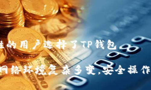   TP钱包APP下载指南：2023年最新获取方法及注意事项 / 

 guanjianci TP钱包,钱包下载,加密货币,区块链 /guanjianci 

在当今数字经济的时代，区块链技术和加密货币的迅猛发展为用户提供了新的投资和交易方式。TP钱包，作为一款功能强大的多链数字钱包，受到众多用户的青睐。那么，TP钱包APP究竟在哪里可以下载呢？接下来，我们将详细介绍TP钱包下载的途径、注意事项、常见问题及解决方案，帮助用户轻松获取这一重要工具。

一、TP钱包APP概述
TP钱包是一款支持多种区块链资产管理的数字钱包。用户可以通过TP钱包轻松进行加密货币的存储、转账、交易等功能。此外，TP钱包还支持多链操作，使得用户可以在不同的区块链网络之间进行资产交换。
TP钱包的界面友好，操作简单，是入门用户和资深投资者的理想选择。它除了具备基本的钱包功能外，用户也可以通过TP钱包接入DeFi、DApp等区块链应用，拓展自己的投资渠道。

二、TP钱包APP下载途径
以下是获取TP钱包APP的几种主要途径：
1. **官方网站**：访问TP钱包的官方网站，在官网上可以找到最新版本的APP下载链接。这是获取APP最安全、最可靠的方式。
2. **应用商店**：在各大手机应用商店（如Apple App Store和Google Play Store）中搜索“TP钱包”，有时您也可以直接在应用商店中找到并下载应用。
3. **第三方软件平台**：在一些第三方软件平台（如小米应用商店、华为应用市场等）中，可以进行搜索，检查是否可以找到TP钱包的下载链接。这些平台的应用可能会有所不同，注意选择用户评价高的版本。
4. **社交媒体和社区**：在相关的区块链及加密货币的社交媒体和论坛中，用户可以找到其他用户分享的下载链接和讨论，了解最新的下载信息和使用体验。

三、TP钱包的注意事项
在下载与使用TP钱包的过程中，用户应注意以下几点：
1. **安全性**：务必从官方渠道下载应用，避免在不明网站进行下载，以防遭遇钓鱼网站和恶意软件的侵害。
2. **备份助记词**：在首次安装TP钱包时，系统会生成一组助记词，用户务必将其安全地保存起来。这是恢复账户的唯一途径，遗失助记词可能导致资产永久丢失。
3. **版本更新**：定期检查和更新TP钱包的版本，以确保您拥有最新的功能和安全补丁。官方会不定期发布更新，增加新功能、修复漏洞。
4. **更改密码**：建议根据需求定期更改TP钱包的密码，增强账户的安全性。

四、TP钱包的主要功能
TP钱包提供了一系列强大的功能，以下是一些主要功能的详细介绍：
1. **多币种支持**：TP钱包支持包括比特币、以太坊、波卡、TRON等在内的多种主流加密货币，用户可以轻松管理不同类型的资产。
2. **去中心化交易所**：用户可以通过TP钱包访问去中心化交易所进行交易，无需进行繁琐的注册流程，保证用户资产的安全。
3. **内置DApp浏览器**：TP钱包提供内置的DApp浏览器，用户可以轻松访问各种去中心化应用，如收益农场、NFT市场等，进行投资和参与活动。
4. **安全管理**：TP钱包具备多重安全机制，如指纹识别和面部识别等，保障用户在使用过程中的资产安全。

五、TP钱包的常见问题
在使用TP钱包的过程中，用户可能会遇到一些疑难问题。以下是六个常见问题及其解决方案：

1. 如何恢复我的TP钱包？
若您的TP钱包因设备丢失或损坏而无法访问，可以通过助记词进行恢复。
首先，您需要在新的设备上下载TP钱包应用。安装完成后，打开TP钱包并选择“导入钱包”或“恢复钱包”选项。接下来，输入您的助记词，注意每个词的顺序和拼写都要准确无误。只有当您正确输入助记词后，系统将恢复您的账户及资产。请确保在安全的环境下进行操作，因为助记词是一串极其重要的信息，泄露将导致您的资产被盗取。
恢复完毕后，建议用户立即更改账户密码，并确保开启双重身份验证，增加账户安全性。

2. TP钱包如何转账？
转账步骤非常简单，用户只需遵循以下步骤即可完成转账：
首先，打开TP钱包应用，登录后进入资产管理界面。在需要转账的资产列表中选择想要转账的加密货币，点击“发送”按钮。接下来，输入接收方的钱包地址，务必核对地址的准确性，以避免资产转错。
然后，输入要转账的数量，并选择交易费用选项，通常系统会给出默认费用，用户也可以根据需求调整费用。确认无误后，点击“发送”按钮，输入交易密码，然后即可完成转账。系统会在几分钟内自动处理交易，您可以在资产记录中查看交易状态。

3. 我的TP钱包无法充值，怎么办？
若您遇到TP钱包无法充值的问题，可以尝试以下几个步骤进行排查和解决：
首先，检查网络连接，确保设备已连接稳定的网络。如果网络良好，但依然无法充值，可以尝试重启TP钱包应用，有时重新加载应用可解决小bug。
其次，确认您选择的充值方式是否支持，如一些充值方式可能会受到限制或暂时维护。在充值过程中，还需要确保选择正确的充值链及相应的资产。用户可在TP钱包的支持文档中查看有关充值的具体说明，并确保遵循相关步骤。
若以上步骤均无法解决问题，可以考虑联系TP钱包的客服支持，提供详细的充值信息以获取帮助。他们会更专业地帮助您解决具体的问题。

4. TP钱包的手续费高吗？
TP钱包的手续费主要由网络费用决定，也就是说，转账手续费的高低与所选择的区块链网络的繁忙程度有关。当网络拥堵时，手续费可能较高，反之，在网络畅通时，手续费则相对较低。
用户可以自定义交易费用，TP钱包会根据您选择的小费高低给予相应速度的交易确认。通常情况下，若您不急于完成交易，可以选择较低的手续费，反之，如果希望快速完成交易，可以考虑支付更高的手续费。
在使用之前，建议用户详细了解相关区块链网络的手续费标准，以做好相应的预算。

5. TP钱包的安全性如何？
用户在使用TP钱包时，往往非常关心安全性问题。TP钱包的安全性主要体现在以下几个方面：
首先，TP钱包为用户提供了多重安全保护，包括助记词、私钥加密、交易密码等，用户的资产信息被保存在用户终端，避免服务端存储而造成的风险。
其次，TP钱包还支持生物识别技术，如指纹识别和面部识别，极大提高了账户的安全性。用户在每次登录和重要操作时，均需通过生物识别进行验证，确保账户安全。
最后，TP钱包也具备良好的反馈机制，在发现异常操作时，系统会即刻发出警报并锁定账户，防止不法分子进行盗用操作。用户若发现账户被盗，应立即联系TP钱包客服并采取措施，保护自身资产。

6. TP钱包与其他数字钱包有哪些不同？
虽然市场上的数字钱包种类繁多，但TP钱包在多个方面具有独特优势：
首先，TP钱包支持的多链功能，使得用户不必下载多个钱包应用，避免了资产分散管理的麻烦。
其次，TP钱包的用户界面设计友好，便于新用户快速上手。无论是首次接触数字钱包的用户还是经验丰富的投资者，都能找到自己需要的功能。
最后，TP钱包的隐私保护措施非常到位，用户的信息和交易记录仅保存在个人设备中，避免了中心化钱包中的隐私泄露风险。这让众多追求安全和私密性的用户选择了TP钱包。

在结束本文之前，希望每一位用户都能在数字货币的世界中玩得开心，选择合适安全的钱包进行资产的管理，确保自己的投资安全。在此提醒广大用户，网络环境复杂多变，安全操作和资产保护始终是第一要务。