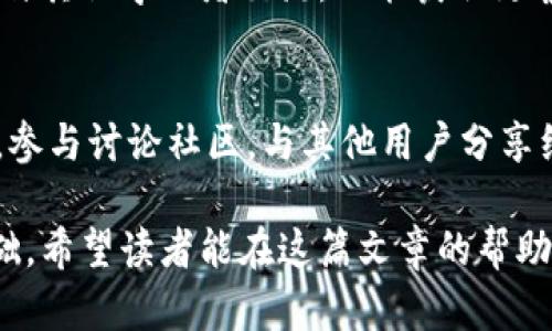 jiaoti如何选择适合的区块链钱包讲师？/jiaoti  
区块链钱包, 钱包讲师, 区块链, 教学/guanjianci

随着区块链技术的快速发展，越来越多的人希望能够深入了解这一领域，尤其是在数字资产管理方面。区块链钱包作为存储加密货币的工具，因其安全性与便利性而受到广泛关注。然而，并不是每个人都了解如何使用区块链钱包，更不用说如何选择一个合适的讲师来学习相关知识。这篇文章将详细探讨如何寻找合适的区块链钱包讲师，以及相关的知识和技能要求，帮助读者做出明智的选择。

一、区块链钱包的基本概念
在寻找讲师之前，我们首先需要掌握一些关于区块链钱包的基本概念。简而言之，区块链钱包是一种用于存储、发送和接收加密货币的工具。它实际上并不是“存放”加密货币的地方，而是保留了私钥和公钥并在区块链上记录交易的一种工具。

区块链钱包可以分为热钱包和冷钱包两种类型。热钱包通常是在线的，方便随时随地进行交易，而冷钱包则是离线的，更加安全，适合长期保存加密资产。选择何种类型的钱包，往往取决于个人的使用需求和风险承受能力。

二、寻找合适区块链钱包讲师的途径
寻找合适的区块链钱包讲师有很多途径。以下是几种常见的方法：
ul
listrong利用社交媒体：/strong在如LinkedIn、Twitter等社交媒体平台上搜索相关讲师，查看他们的个人资料和同行的评价。/li
listrong参加线上及线下的区块链会议：/strong通过参加这些活动，可以直接接触到专业的讲师，并可以了解他们的授课风格。/li
listrong寻求推荐：/strong向朋友、同事或者在相关社区中寻求推荐，寻找有信誉且经验丰富的讲师。/li
listrong查看在线课程平台：/strong一些知名的在线教育平台（如Coursera、Udemy等）常有区块链相关课程，讲师的资历也相对明确。/li
/ul

三、评估讲师的资历与经验
找到潜在的讲师后，评估他们的资历与经验至关重要。这包括以下几个方面：
ul
listrong教育背景：/strong讲师的学术背景和专业培训是否与区块链及相关技术有关。/li
listrong行业经验：/strong了解讲师是否在区块链行业拥有实际经验，包括他们参与过的项目等。/li
listrong教学生涯：/strong评估讲师的教学生涯，是否有教授区块链相关课程的经验，以及学生的反馈如何。/li
listrong内容专业性：/strong讲师所教授的内容是否符合市场需求，是否能覆盖区块链钱包的各种应用。/li
/ul

四、选择合适的教学方式
选择讲师时，还需考虑其教学方式是否符合个人的学习风格。有些人偏好互动性强、案例分析丰富的教学方式，而另一些人则可能更喜欢理论性的学习。

在此背景下，可以了解讲师使用的教学方法，比如是否会将实际案例融入教学中，是否提供实操环节等。良好的教学方式不仅能提高学习效率，还有助于加深对区块链钱包及其相关知识的理解和记忆。

五、讲师的口碑和评价
在决定选择哪位讲师之前，一定要查看他们的口碑和评价。这可以通过网络搜索、社交媒体或教育平台上的评价来实现。良好的口碑通常意味着讲师在教学质量和服务上都得到了学生的认可。

积极的评价往往涉及讲师的沟通能力、授课内容的丰富程度、以及课堂的氛围等，都是选择讲师时不可忽视的衡量标准。避免选择声誉不佳的讲师，以免在学习过程中遇到不必要的困难。

六、区块链钱包的安全性与风险管理
在学习区块链钱包的过程中，安全性与风险管理是一个重要话题。无论是对于初学者还是有经验的用户，了解相关风险并采取相应的安全措施都是至关重要的。

首先，用户需要意识到区块链钱包的安全威胁，包括黑客攻击、社会工程学攻击等。如何保护自己的私钥、如何安全地生成和备份钱包，都是讲师需要覆盖的重点内容。此外，还应教授学生如何应对潜在的风险，例如，如果钱包被黑客攻击，如何采取补救措施，是否有保险机制可以保护用户的资产等。

可能相关的问题

问题一：什么是区块链钱包，它的种类有哪些？
区块链钱包是一种软件应用或硬件设备，它可以存储用户的公钥和私钥，允许用户与区块链进行交互。大体分为两种主要类型，热钱包和冷钱包。热钱包是连接到互联网的，用户可以随时用于交易；而冷钱包则是离线保存，安全性更高。除此之外，钱包还可以按其使用平台来分类，例如桌面钱包、移动钱包和网页钱包等。

问题二：选择区块链钱包时需要注意哪些因素？
选择区块链钱包时，用户需要考虑几个主要因素，包括安全性、易用性、支持的币种、备份和恢复选项、交易费用和客户支持等。建议选择经过验证的、信誉良好的钱包，同时确保备份好私钥和助记词，确保能在必要时恢复资产。

问题三：区块链钱包讲师的课程通常包括哪些内容？
区块链钱包讲师的课程通常会涵盖钱包的基本概念、分类、使用方法、安全性、风险管理、实际操作等内容。讲师可能还会通过案例分析，结合市场环境，帮助学员更好地理解如何高效安全地管理数字资产。这些内容的深度和广度会因讲师的资历和课程定位而有所不同。

问题四：如何保障在使用区块链钱包时的安全性？
保障区块链钱包安全性的方法包括：使用强密码、定期更改密码、启用双因素认证、保持软件更新、避免在不安全的网络中进行交易，不分享私钥和助记词等。此外，使用冷钱包储存大型资产，并随时了解最新的网络安全风险与防护策略也十分重要。

问题五：如何评估一个区块链钱包讲师的教学效果？
评估讲师的教学效果可以通过多个途径，例如：学生的反馈、课程设计的逻辑性和条理性、互动环节的频率和质量等。可以请求试听课程，了解讲师的讲解风格和内容深度。同时，通过与其他学习者交流，也能获取更客观的评价。

问题六：学习使用区块链钱包的最佳途径是什么？
学习使用区块链钱包的最佳途径往往取决于个人的学习风格。对于喜欢书本学习的人，可以选择相关书籍；而对于注重实践的用户，则应选择实际演练的在线课程或线下培训。此外，参与讨论社区，与其他用户分享经验和知识也是一种非常有效的学习途径。

总结来说，选择一位合适的区块链钱包讲师需要考虑多个因素，包括讲师的资历、教学方式、口碑评价等。而深入了解区块链钱包的基本概念、使用方法及安全性管理，也是学习的基础。希望读者能在这篇文章的帮助下，找到适合自己的学习机会，掌握区块链钱包的知识与技能。