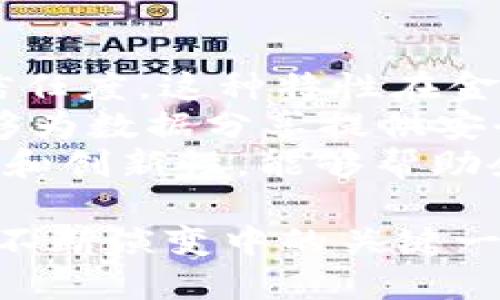 tTP钱包创始人付盼的国籍分析及其对区块链行业的影响/t
TP钱包, 付盼, 区块链, 数字资产/guanjianci

在数字货币和区块链技术迅速发展的今天，TP钱包作为一款广受欢迎的数字资产管理工具，被越来越多的用户所接受和使用。而其创始人付盼，也因此成为区块链行业备受关注的人物之一。本文将深入探讨付盼的国籍背景、其与TP钱包的关系以及对全球区块链行业的发展所带来的影响。

一、付盼的国籍及个人背景
首先，付盼的国籍为中国。作为中国区块链行业的重要人物之一，付盼的经历也为他进入这一领域打下了良好的基础。付盼在互联网行业的从业经历丰富，他在技术背景下的丰富经验，使得他能够更好地理解用户需求并把这些需求转化为技术实现。在一些公开场合中，付盼曾提到，他对区块链技术的感兴趣，是因为它所具备的去中心化、透明性以及安全性等特点，这些特征深深吸引了他。

二、TP钱包的介绍及其市场定位
TP钱包即“TokenPocket”，是一款面向全球用户的多链数字货币钱包，支持多种主流公链及其代币。作为一款综合性的钱包，TP钱包不仅允许用户存储、转账、交易数字资产，还支持DApp（去中心化应用）访问，极大地丰富了用户的使用体验。
TP钱包的市场定位非常明确：它希望能够服务于全球的区块链用户，借助其简洁的用户界面和强大的功能，使得即使是初次接触数字货币的用户，也能快速上手。同时，TP钱包通过不断的技术迭代和功能更新，确保用户能够在数字货币快速发展的浪潮中掌握最新的信息和技术。

三、付盼的创业历程及成就
付盼之所以能够成为TP钱包的创始人，与他个人的创业经历密切相关。在进入区块链行业之前，付盼已经在技术和产品方面积累了丰富的经验。通过了解市场需求，识别用户痛点，付盼抓住了数字资产管理这一蓝海市场，开始了TP钱包的创业之路。
在短短几年的时间内，TP钱包发展迅猛，用户数量呈现几何式增长，这不仅源于付盼及其团队的不懈努力，也与市场对数字资产管理工具日益增加的需求密切相关。如今，TP钱包已成为全球领先的数字资产管理工具之一，用户遍布全球多个国家和地区。

四、国籍对区块链行业的影响
付盼作为中国国籍人士，深知中国市场在区块链行业中的重要地位。中国不仅是全球数字货币的主要市场之一，而且在区块链技术研发上也处于领先地位。然而，由于政策的变化，如何在合规的环境下展开业务，成为了许多区块链企业需要面对的挑战。
对付盼而言，作为一名中国企业家，他需要根据市场变化做出相应的战略调整。他不仅需要了解区块链技术的发展动态，还要紧跟国家政策的变化，以确保TP钱包始终处于合规运营的状态。这种灵活的应变能力和敏锐的商业洞察力，使得TP钱包能够在瞬息万变的市场环境中保持竞争力。

五、相关问题探讨

问题1：TP钱包有哪些主要功能和优势？
TP钱包的功能非常全面，主要包括数字资产的存储、转账、交易管理、以及DApp访问等。目前，TP钱包支持多种主流公链及其代币，如以太坊、比特币等，大大方便了用户在不同链之间进行资产管理和调动。同时，TP钱包还具备易用性强、界面简洁等特点，这使得无论是新手还是资深用户，都能快速上手，极大地提升了用户体验。
此外，TP钱包利用先进的加密技术，确保用户的数字资产安全，增强了用户的信任感。为了更好地服务全球用户，TP钱包也在不断推出新的功能和服务，以满足用户日益增长的需求。

问题2：付盼对TP钱包未来发展的规划是什么？
付盼在多个场合中提到，TP钱包未来的发展将围绕“全球化”和“去中心化”的趋势展开。随着区块链技术的不断成熟，越来越多的人开始意识到数字资产管理的重要性，TP钱包计划通过技术创新和市场扩展，进一步提升其在全球市场的占有率。同时，付盼强调，用户体验是TP钱包未来发展的核心，团队将继续致力于产品功能，提升用户满意度。
在未来，TP钱包还计划与更多的DApp开发者展开合作，不断丰富平台的应用场景，打造一个更加繁荣的数字资产生态系统。通过这些积极的举措，TP钱包力争在快速发展的区块链市场中脱颖而出。

问题3：中国区块链政策对TP钱包的影响如何？
中国作为全球区块链技术的重要发展国，其政策环境对区块链企业的影响不言而喻。近年来，中国政府对区块链技术持支持态度，但在数字货币方面则采取了相对严格的监管措施。这要求付盼和其团队在运营过程中，必须时刻关注政策的变化，做好合规性工作。
TP钱包在开展业务时，会结合国家政策，如对特定业务进行调整，保障运营的合规性。通过积极与政府监管部门沟通，TP钱包不断完善自身的合规策略，以避免不必要的法律风险。这种适应性和前瞻性，不仅为TP钱包的健康发展奠定了基础，也为用户提供了更加安全、合规的服务。

问题4：区块链行业未来的趋势如何？
区块链行业的未来发展将呈现几个明显的趋势。首先，去中心化将成为越来越多场景的主流选择。随着用户对隐私保护和数据安全意识的提升，去中心化的应用将会获得更多的市场认可。
其次，跨链技术的发展将为数字资产的流转提供更多的可能性。用户希望能够在多个链之间无缝操作，这种需求必将推动跨链技术的进一步完善和应用。同时，随着量子计算等新兴技术的发展，区块链技术也将在安全性和性能上得到更多的提升。
最后，政策环境的逐步清晰，为行业的发展提供了稳定的基础。随着越来越多的国家开始关注和规范区块链技术，未来将形成一个更加成熟的行业生态，吸引更多的投资和人才。如果TP钱包能够顺应这些趋势，必将迎来更加广阔的发展空间。

问题5：如何评估TP钱包在市场中的竞争力？
评估TP钱包的市场竞争力，主要可以从几个方面入手。首先是用户基础，TP钱包作为一款已经累积了大量用户的钱包，其用户活跃度和忠诚度是评估其竞争力的重要指标。用户的口碑、使用习惯等都会直接影响到TP钱包的市场地位。
其次是产品功能和技术创新。TP钱包不断推出新功能和服务，保持产品的竞争力是其制胜的关键。例如，通过引入更多的DApp、提供更优质的支持服务，TP钱包的用户体验显著提升，这让它在市场中占据了有利位置。同时，技术的不断迭代和，也使得TP钱包能够始终走在行业前沿。
最后是合规性和安全性。随着用户对数字资产安全的重视，TP钱包在合规性与安全性方面的表现也将极大影响其市场竞争力。通过加强安全技术防护，保障用户资产安全，TP钱包能够有效提升用户信任，从而增强其市场竞争优势。

问题6：区块链技术对传统行业的影响是什么？
区块链技术对传统行业的影响深远，首先体现在流程的去中心化和透明化。通过区块链技术，数据能够在网络中真实且不可篡改地记录，从而提高了信息的透明度，有助于提高各方的信任度。这种特性在金融、供应链管理等领域特别明显，能够显著降低企业间的信任成本。
其次，区块链技术能够提高效率。通过去中心化的方式，传统行业中许多冗余的管理环节能够被省略。这不仅降低了运营成本，还缩短了业务办理的时间，提高了效率。此外，区块链还能够为数据分享提供安全保障，实现更广泛的数据互通，有助于推动跨行业的合作与创新。
最后，区块链技术带来的新商业模式也在影响着传统行业的发展。通过Token经济、智能合约等新兴概念，企业能够探索出新的盈利模式和合作方式。这些新模式往往具有更高的灵活性和创新性，能够帮助企业在竞争中找到更好的发展路径。

总的来说，付盼作为TP钱包的创始人，其国籍背景、创业经历、对行业的影响等多个方面构成了其在区块链行业中的重要地位。TP钱包不仅是其个人发展的一部分，也是全球区块链行业不断演变中的关键一环。随着区块链技术的发展和市场的成熟，TP钱包的未来亦充满了希望与机遇。