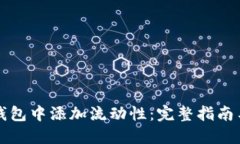 如何在TP钱包中添加流动性：完整指南与实用技巧