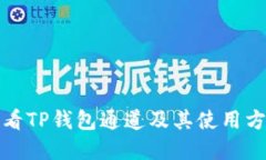如何查看TP钱包通道及其使用方法详解