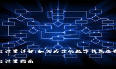 数字钱包名称设置详解：如何为你的数字钱包选