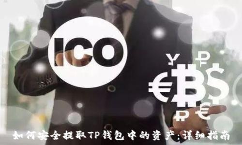  
如何安全提取TP钱包中的资产：详细指南