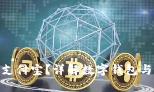 数字钱包能否绑定支付宝？详解数字钱包与支付宝的深度整合