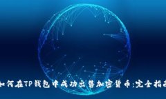 如何在TP钱包中成功出售加密货币：完全指南