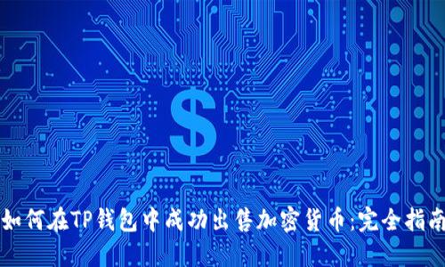 如何在TP钱包中成功出售加密货币：完全指南