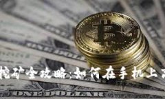 手机TP钱包挖矿全攻略：如何在手机上高效挖掘币