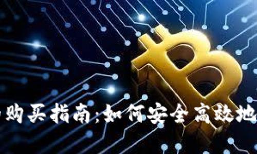 TP钱包里币的购买指南：如何安全高效地获取数字资产