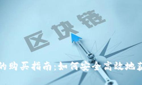 TP钱包里币的购买指南：如何安全高效地获取数字资产