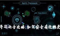 数字钱包换号码的全攻略：如何安全有效地更换