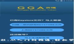 加密钱包全套教程：从入门到精通，轻松管理你
