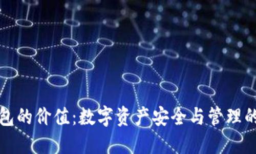 加密钱包的价值：数字资产安全与管理的新纪元