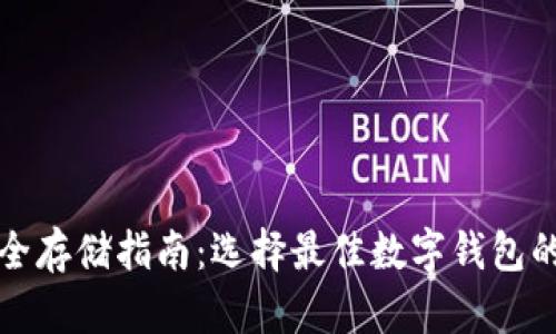 数字资产安全存储指南：选择最佳数字钱包的技巧与推荐