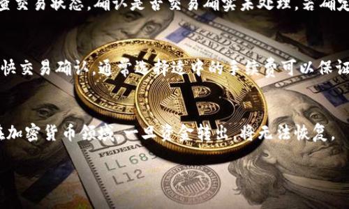   TP钱包如何安全快捷地进行币转操作 / 
 guanjianci TP钱包, 转币, 加密货币, 钱包安全 /guanjianci 

 TP钱包是一款广受欢迎的加密货币钱包，用户能够在其中安全地存储、接收和转账各种数字货币。虽然TP钱包的界面友好，但对于很多新手用户来说，如何进行币转操作仍然是一个需要了解的重要技能。在这篇文章中，我们将详细探讨TP钱包的转币流程、注意事项以及安全策略，并解答一些常见问题，帮助用户更顺畅地进行币转操作。

TP钱包转币的基础知识
在讨论TP钱包的转币操作之前，我们先了解一下什么是加密货币转账。转币是指将一种数字货币从一个地址转移到另一个地址的过程。这个过程中，区块链技术确保交易的安全性和不可篡改性。TP钱包是基于区块链技术的，用于存储和管理用户的加密数字资产。

TP钱包支持多种加密货币（如BTC、ETH、USDT等），并且用户可以将资产在不同的区块链之间进行转移。用户在使用TP钱包转币时，一定要确保输入的目标地址正确无误，因为一旦转账完成，资金将不可恢复。

如何在TP钱包中进行转币操作
接下来，详细介绍如何在TP钱包中进行转币。以下是步骤指导：

strong步骤1: 打开TP钱包/strong
首先，确保你的手机已经安装TP钱包，并且已成功创建钱包和备份助记词。打开TP钱包应用，输入密码登录你的钱包。

strong步骤2: 选择要转账的币种/strong
在钱包主页，用户会看到各个币种的资产展示。点击你想要转账的币种，进入该币种的管理界面。

strong步骤3: 选择转账/strong
在币种管理界面，有一个“转账”或“发送”的按钮，点击它进入转账界面。在这里，你需要填写接收方的地址、转账金额和备注（可选）。

strong步骤4: 输入接收方地址/strong
请务必确保证接收方的地址是准确无误的。常用的做法是复制粘贴目标地址，并再次核对，避免因手动输入错误而导致资产损失。

strong步骤5: 确认转账信息/strong
在填写完所有信息后，系统会展示一份确认信息，包括转账金额和接收方地址等。请再次仔细确认。

strong步骤6: 输入交易密码和完成转账/strong
最后，输入你的交易密码以确认转账。完成后，系统会给出交易成功的提示，用户可以在交易记录中查看此次转账的详细信息。

转币时应注意的事项
在进行转币操作时，用户需要特别注意以下几点：

strong1. 确保地址准确/strong
这是转账中最为重要的一步。任何一个细小的错误都可能导致资产的永久丢失。在填写接收方地址时，最好使用复制粘贴的方式。

strong2. 确认手续费/strong
在转币前，要了解当前网络上的交易手续费，这是用户进行每一笔交易时需要支付的。TP钱包会对此进行自动的计算，用户可以自行调整手续费以加快或延迟交易确认。

strong3. 网络状态/strong
了解当前区块链网络的状态，可以帮助用户把握交易的速度。如果网络拥堵，建议稍等一段时间进行转账，以免造成不必要的交易延迟。

strong4. 保留记录/strong
建议用户在进行重要的转账操作后，保留交易的相关记录，以便未来查账和查询。TP钱包提供了一个完整的交易记录，用户可以随时查看。

strong5. 验证转账是否成功/strong
完成转账后，可以通过区块链浏览器查询交易状态，确保资金已成功转入目标地址。

以上几点是用户在使用TP钱包转币过程中需要格外注意的事项，确保资金的安全和顺利转账。

TP钱包转币常见问题

问题1: TP钱包支持哪些币种转账？
TP钱包支持多个主流加密币种的转账，包括但不限于比特币（BTC）、以太坊（ETH）、泰达币（USDT）等。对于每一种币种，其转账流程基本相同。用户可以通过TP钱包轻松管理多种数字资产。此外，随着市场的发展，TP钱包也在不断更新支持的币种，用户在使用前可以查看官方消息以获取最新信息。

问题2: 转币手续费是如何计算的？
转币所需支付的手续费通常取决于网络的拥堵情况和所选的手续费标准。TP钱包会根据市场情况自动计算出合适的交易费用，并提供给用户选择。在进行转账时，用户可以自行选择手续费的高低，这会影响到交易的确认速度。高手续费通常意味着转账能更快被矿工处理，低手续费则可能导致交易延误或等待时间较长。建议用户根据实际情况和需求选择合适的手续费。

问题3: 如何保护我的TP钱包安全？
保护TP钱包的安全，首先要保持私钥和助记词的安全性，绝不能泄露给他人。此外，定期更新钱包应用，使用强密码登录，开启双重认证等也是保护账户安全的重要方式。还应避免在公共网络环境下进行交易，以防网络攻击。同时，建议用户备份钱包标签，确保在手机丢失或损坏时能找回资产。

问题4: 如果转账失败怎么办？
在进行数字货币转账时，可能会遇到转账失败的情况。一般情况下，转账失败的原因可能是网络问题、费用设置过低或是目标地址错误。在这种情况下，用户可以检查交易状态，确认是否交易确实未处理。若确定失败，用户需要查看TP钱包的交易记录，联系官方客服获取帮助。通常情况下，资金不会丢失，只需确认交易状态即可。

问题5: TP钱包的转币速度快吗？
TP钱包的转币速度主要受区块链网络的性能和用户设置的手续费影响。在网络繁忙时，交易可能会延迟，而现金交易也会相对较慢。用户可以通过提高手续费来加快交易确认，通常选择适中的手续费可以保证交易在合理时间内完成。

问题6: 是否可以撤销已提交的转账？
一旦提交转账请求，交易会被广播到区块链网络中，无法撤销。用户务必在提交转账前仔细审核所有信息，因此确保输入的地址和金额无误是格外重要的。尤其是在加密货币领域，一旦资金转出，将无法恢复。

总而言之，TP钱包非常方便，用户应当熟悉其操作流程，确保转币的安全和顺利。通过了解相关注意事项和常见问题，用户可以更轻松地管理他们的加密资产。