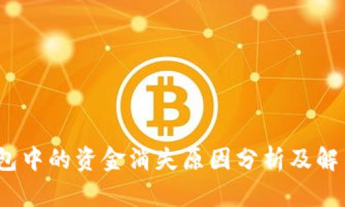 :TP钱包中的资金消失原因分析及解决方案
