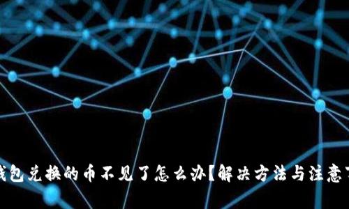 TP钱包兑换的币不见了怎么办？解决方法与注意事项