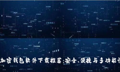 2023年最佳加密钱包软件下载推荐：安全、便捷与多功能性的完美结合