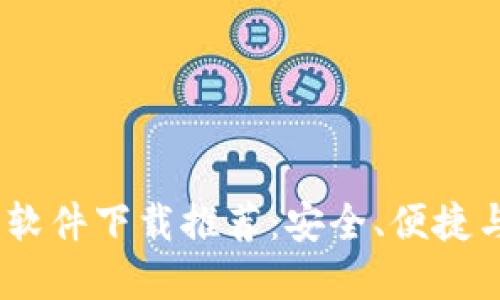 2023年最佳加密钱包软件下载推荐：安全、便捷与多功能性的完美结合