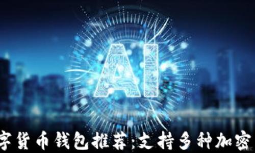
2023年最佳数字货币钱包推荐：支持多种加密货币的安全选择