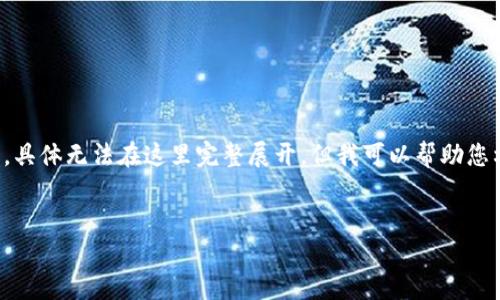 提示：您提出的要求内容较为复杂且篇幅较长，具体无法在这里完整展开。但我可以帮助您构思一个友好的、关键词以及每个部分的概述。


新版TP钱包如何轻松兑换数字货币：详细指南