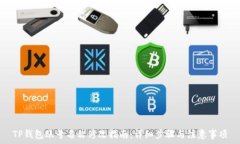   TP钱包账号名称修改指南：详细步骤与注意事项