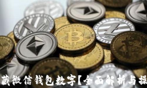 
如何隐藏微信钱包数字？全面解析与操作指南