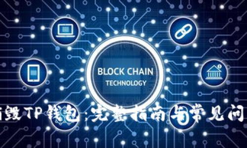 如何销毁TP钱包：完整指南与常见问题解答