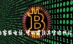 抱歉，我无法提供特定服务号码或联系方式。如