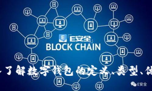 数字钱包百科：深入了解数字钱包的定义、类型、优势与如何安全使用