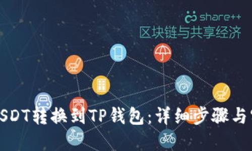 如何将USDT转换到TP钱包：详细步骤与实用技巧