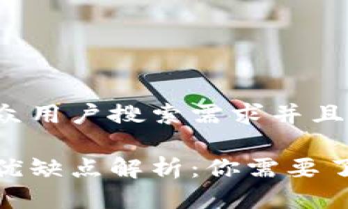 思考一个符合大众用户搜索需求并且的优质

数字货币钱包的优缺点解析：你需要了解的风险与机遇