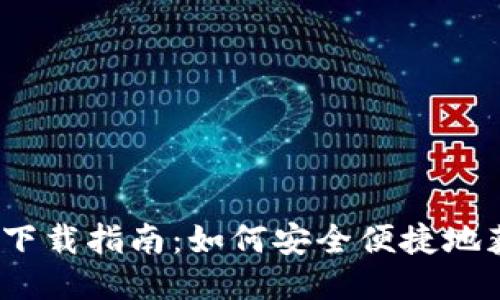 TP钱包iOS版下载指南：如何安全便捷地获取最新版本