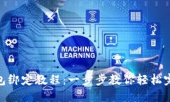 数字钱包绑定教程：一步步教你轻松完成绑定