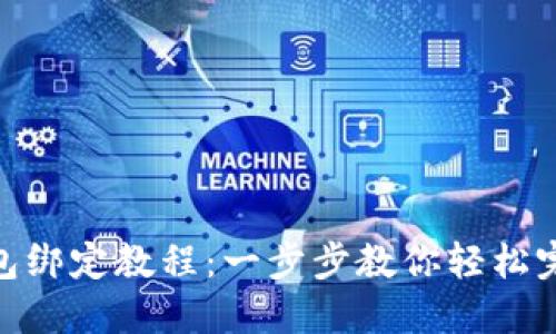 数字钱包绑定教程：一步步教你轻松完成绑定