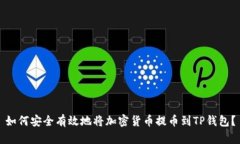 如何安全有效地将加密货币提币到TP钱包？