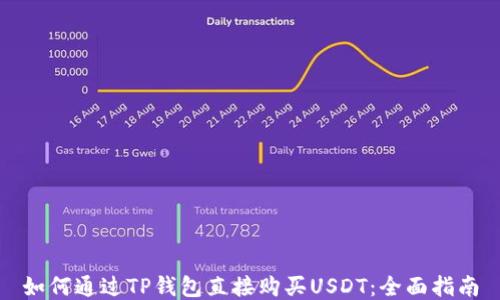 
如何通过TP钱包直接购买USDT：全面指南