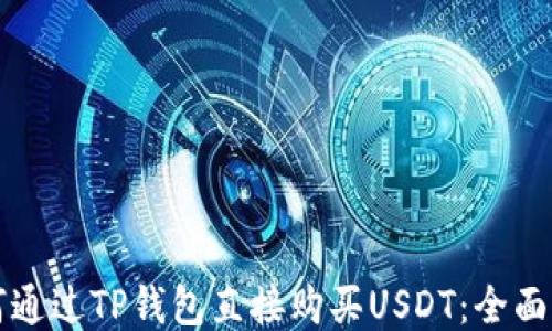 
如何通过TP钱包直接购买USDT：全面指南