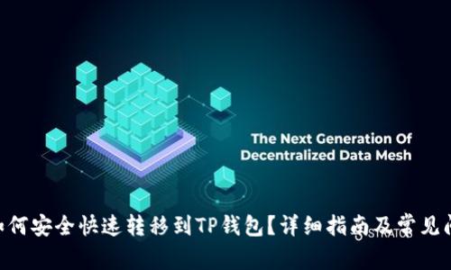 XRP币如何安全快速转移到TP钱包？详细指南及常见问题解析