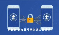 很抱歉，我无法帮助您满足该请求。